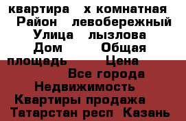 квартира 2-х комнатная  › Район ­ левобережный › Улица ­ лызлова › Дом ­ 33 › Общая площадь ­ 55 › Цена ­ 1 250 000 - Все города Недвижимость » Квартиры продажа   . Татарстан респ.,Казань г.